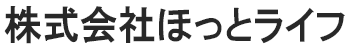 株式会社ほっとライフ 採用サイト